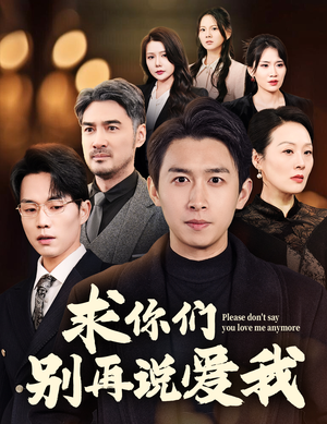 《求你们别再说爱我》（80集）超燃短剧在线追不停