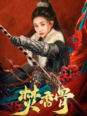 《焚香骨》（60集）看短剧全集就选这一部