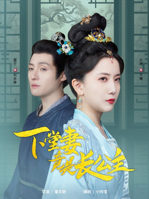 《下堂妻竟是长公主》（74集）超燃短剧在线一口气追完