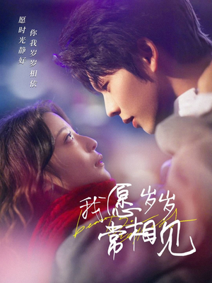 《我愿岁岁常相见》（47集）免费短剧在线畅享观看