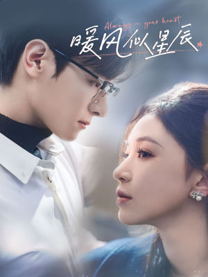 《暖风似星辰》（62集）畅快追短剧全集无阻碍