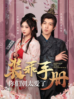 《装乖手册你们别太爱了》（82集）短剧全集免费在线畅看