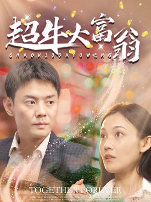 《超牛大富翁》（89集）超燃短剧全集畅享