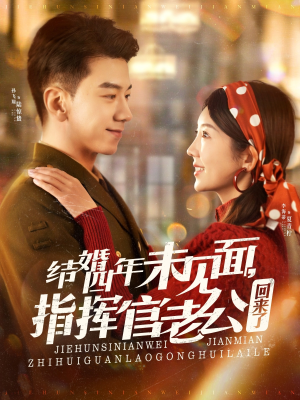 《结婚四年未见面，指挥官老公回来了》（100集）免费短剧全集一口气看