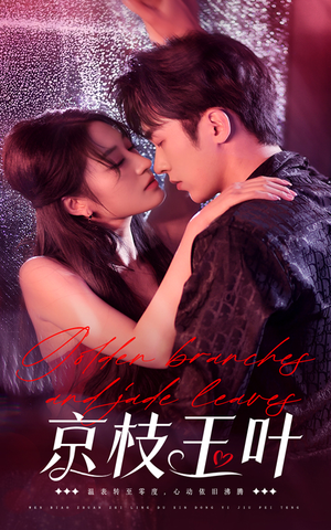 《京枝玉叶》（65集）短剧全集免费在线畅追