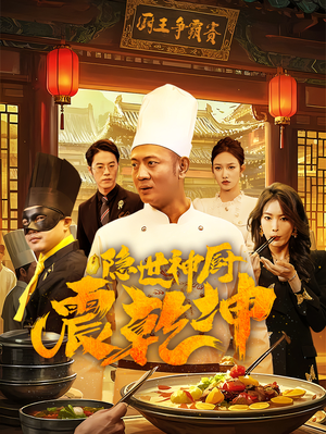 隐世神厨震乾坤(65集) 隐世神厨震乾坤(65集) 在哪个app能看