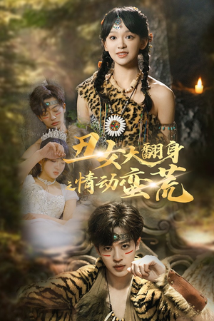 丑女大翻身之情动蛮荒(63集) 丑女大翻身之情动蛮荒(63集) 免费观看就是爽