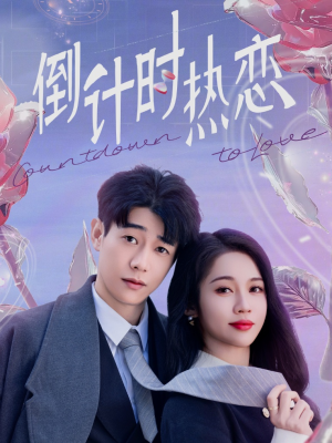《倒计时热恋》（65集）短剧完整版畅快追看