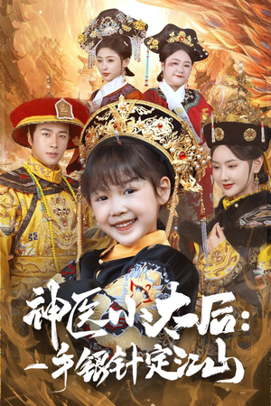 《神医小太后一手银针定江山》（61集）热门短剧在线畅快看