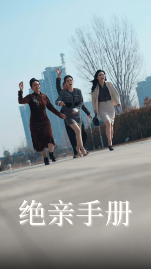 《绝亲手册》（70集）超燃短剧完整版免费速览