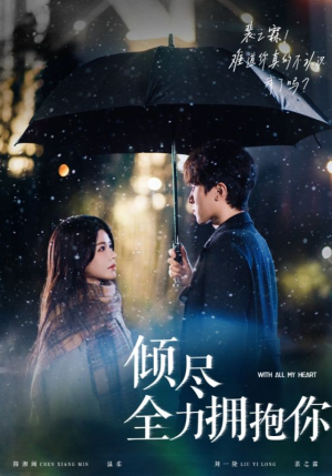 《倾尽全力拥抱你》（56集）短剧全集免费畅快看