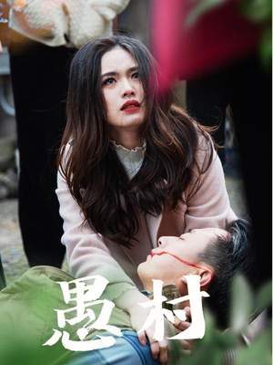 鱼村愚村(32集) 鱼村愚村(32集) 免费观看全集