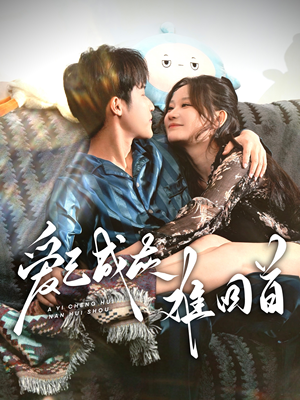 《爱已成灰难回首》（33集）免费看短剧全集无阻