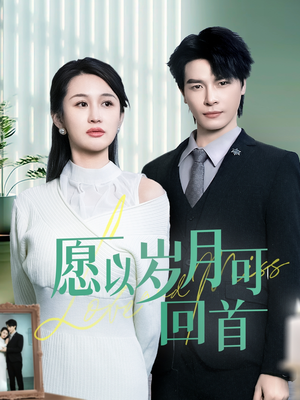 《愿以岁月可回首》（70集）免费畅看短剧全集版