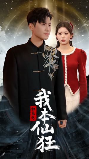 《归来之我本仙狂》（51集）爆款短剧免费畅看不停