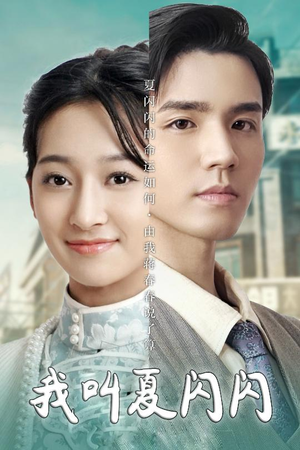 我叫夏闪闪(98集) 我叫夏闪闪(98集) 每日短剧追不停