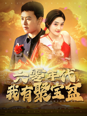 《六零年代我有聚宝盆》（100集）短剧精彩全集在线赏