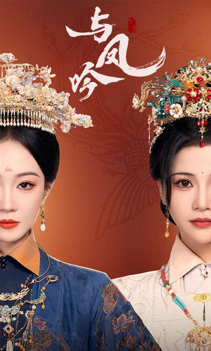 《与凤吟》（57集）在线短剧免费全集追爽