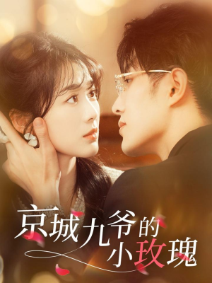 《京城九爷的小玫瑰》（85集）在线短剧精彩不停看