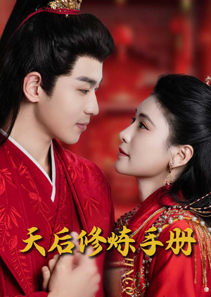 《王妃娘娘闯现代》（100集）免费短剧全集一看到底