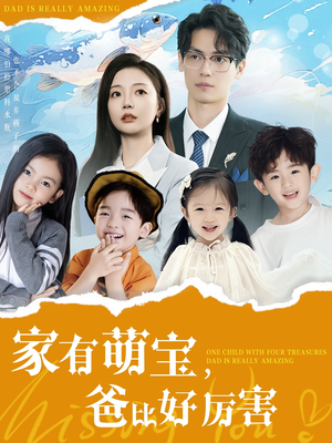 《家有萌宝爸比好厉害》（100集）短剧免费看完整版啦