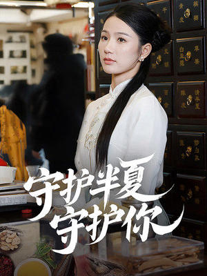 《守护半夏守护你》（39集）全集短剧免费看超上头