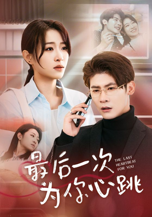 《最后一次为你心跳》（52集）短剧全集免费畅快看