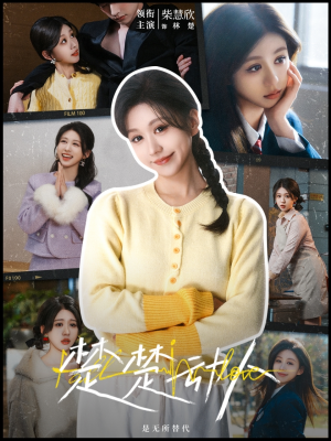 《楚楚动人》（77集）免费短剧在线尽情观