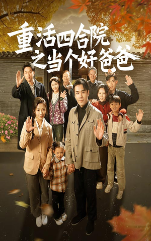 《重活四合院之当个好爸爸》（86集）短剧全集在线免费追看