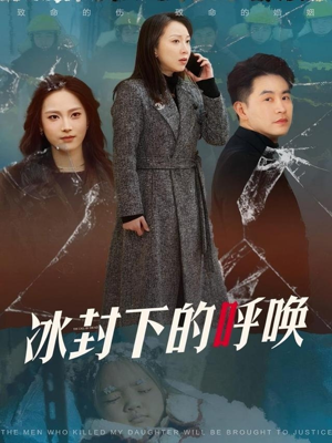 冰封下的呼唤(30集) 冰封下的呼唤(30集) 去哪里看