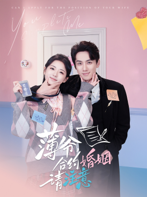 《薄爷合约婚姻请注意》（80集）看短剧全集享甜蜜合约