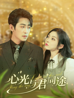 《心光与君同途》（84集）免费短剧完整版在线赏