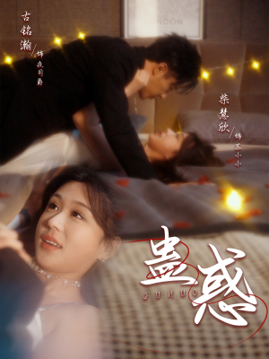 《蛊惑》（70集）追短剧一集连一集超上瘾