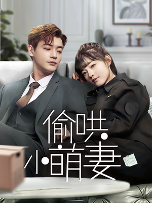 《偷哄小萌妻》（35集）在线短剧免费畅快追剧