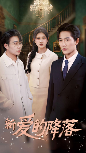 《新爱的降落》（48集）短剧全集免费随心看