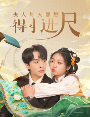 《夫人每天都想得寸进尺》（62集）短剧畅享追不停歇