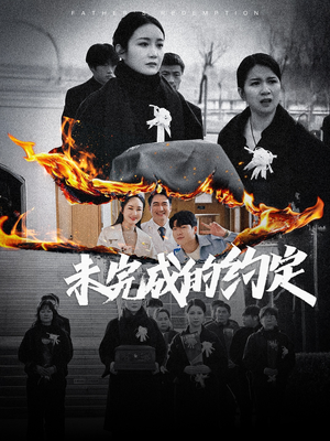 《未完成的约定》（40集）短剧精彩全集免费畅看