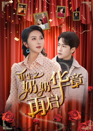 《重生之奶奶华章再启》（63集）免费短剧畅享全集观看