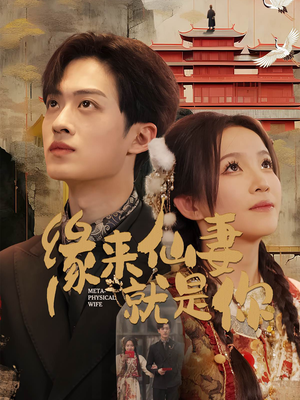 《缘来仙妻就是你》（74集）短剧畅看仙妻浪漫事