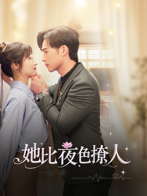 《她比夜色撩人》（70集）看短剧全集酣畅淋漓
