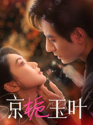 《京栀玉叶》（85集）在线追短剧畅享精彩不停