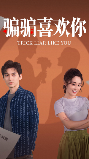 《骗骗喜欢你》（41集）短剧全集免费在线速看