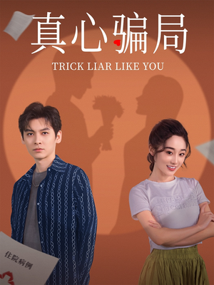 《真心骗局》（41集）短剧精彩剧情一睹为快