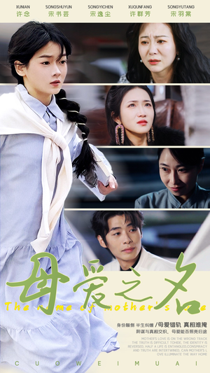 《母爱之名》（70集）免费看短剧精彩不停