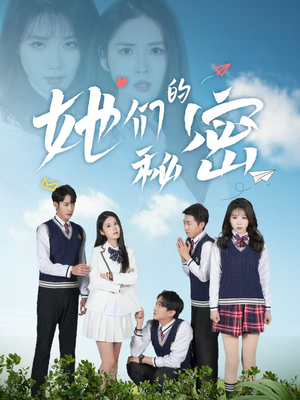 《她们的秘密》（51集）看短剧全集无需等待
