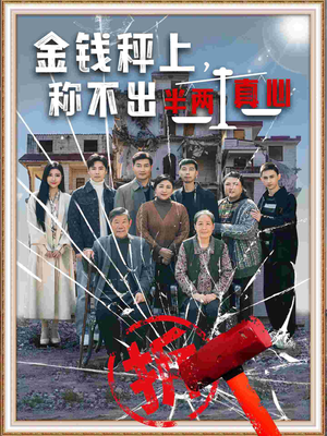 《金钱秤上称不出来半两真心》（76集）免费短剧全集随心看