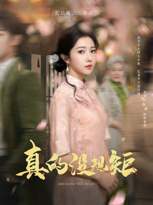 《真的没规矩》（55集）免费看短剧全集超爽体验