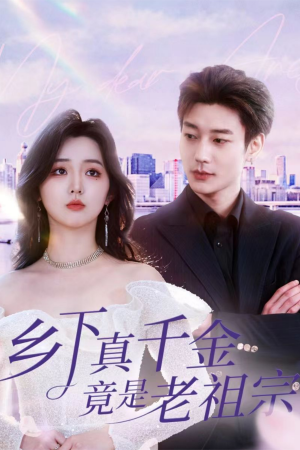 《乡下真千金竟是老祖宗》（71集）畅享短剧全集免费看