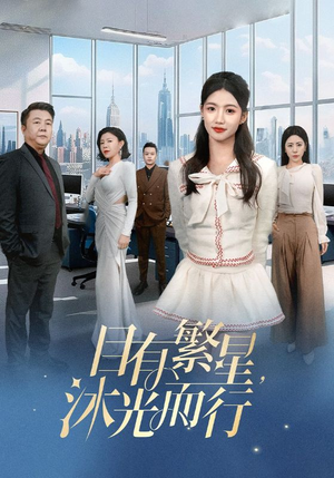 《目有繁星沐光而行》（60集）短剧精彩全集免费畅看