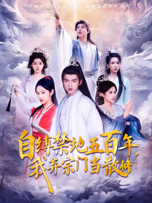 《自缚禁地五百年我弃宗门当散修》（80集）全集短剧免费看不停